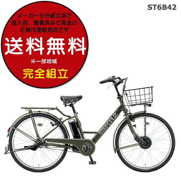 送料無料 ※一部地域 ステップクルーズe ST6B42 2022年モデル ブリヂストン 26インチ 1403Ah STEPCRUZ e Bridgestone ブリジストン 電動自転車 電動アシスト自転車 通勤 通学 通学通勤 両輪駆動 3年盗難補償 即納 防犯登録無料