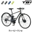 2020 TB7B40 TB1e ティービーワン イー ブリヂストン 14.3Ah 新型電動クロス【TB1e BRIDGESTONE ブリジストン クロスバイク 自転車 電動自転車 電動アシスト自転車 電動クロスバイク 電動 おしゃれ 通勤 通学】【通学通勤に 3年盗難補償付】【防犯登録無料】