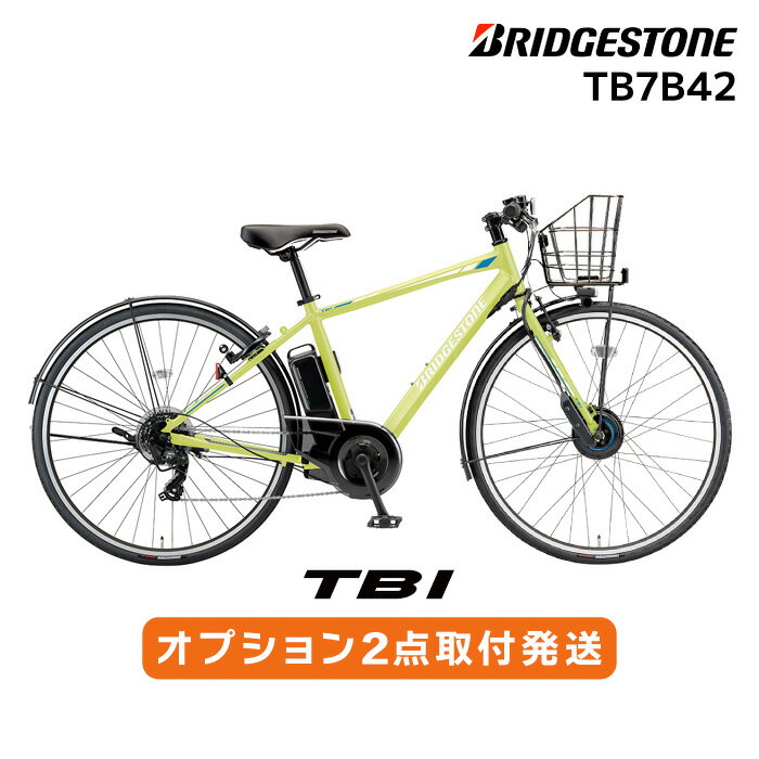 純正2オプション装備セット ティービーワンe TB1e TB7B42 2022年モデル ブリヂストン 27インチ 14.3Ah 7段変速 TB1 新型 電動クロス クロスバイク 自転車 電動自転車 電動クロスバイク 電動アシスト自転車 通勤 通学 防犯登録無料