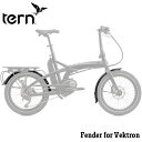 ＊1~3営業日発送＊自転車同時購入限定 純正オプション TERN VEKTRON S10 ヴェクトロン 2020年ヴェクトロン専用旧型フェンダー ドロヨケ マットガード ベクトロン ターン専用 前後 泥除け op