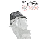 【ポイント最大6倍エントリー要】*2~4営業日発送* NAR207 グレー 補修部品 上カバー 純正 パナソニック NAR193 NAR194用 上カバーのみ ギュット・クルーム用チャイルドシート 前用 レインカバー クルームFシート専用レインカバー Panasonic op