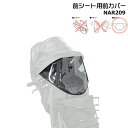 【ポイント最大6倍エントリー要】*2~4営業日発送* NAR209 補修部品 前カバー 純正 パナソニック NAR193 NAR194用 前カバーのみ ギュット・クルーム用チャイルドシート 前用 レインカバー クルームFシート専用レインカバー Panasonic op