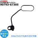 *1営業日発送* 90793-67305 左右共通小型バックミラー 純正 ヤマハ 907936628900 907936730500 バックミラー PAS 左右...