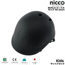 ＊1営業日発送＊ マットブラック ビートル ニコ 在庫限り ヘルメット 49cm～54cm 約420g nicco BEAT.le 自転車 子供用ヘルメット キッズヘルメット 自転車用ヘルメット こども用自転車ヘルメット 日本製 国産 KM001MBK op