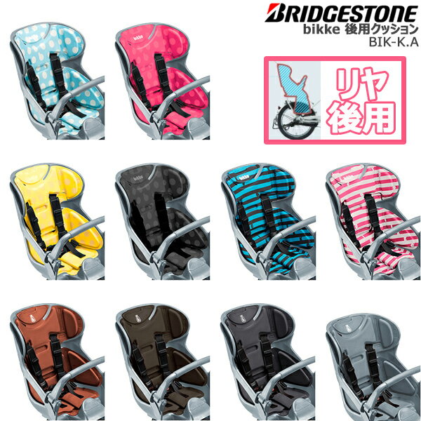 ビッケ 後用クッション BIK-K.A 純正 ブリヂストン ビッケ後ろ子供乗せシート専用クッション bikke ビッケ チャイルドシートクッション ビッケ ポーラー BP0C40 モブ BM0B40 グリ BG0B40 子供乗せ電動自転車 BRIDGESTONE opのサムネイル