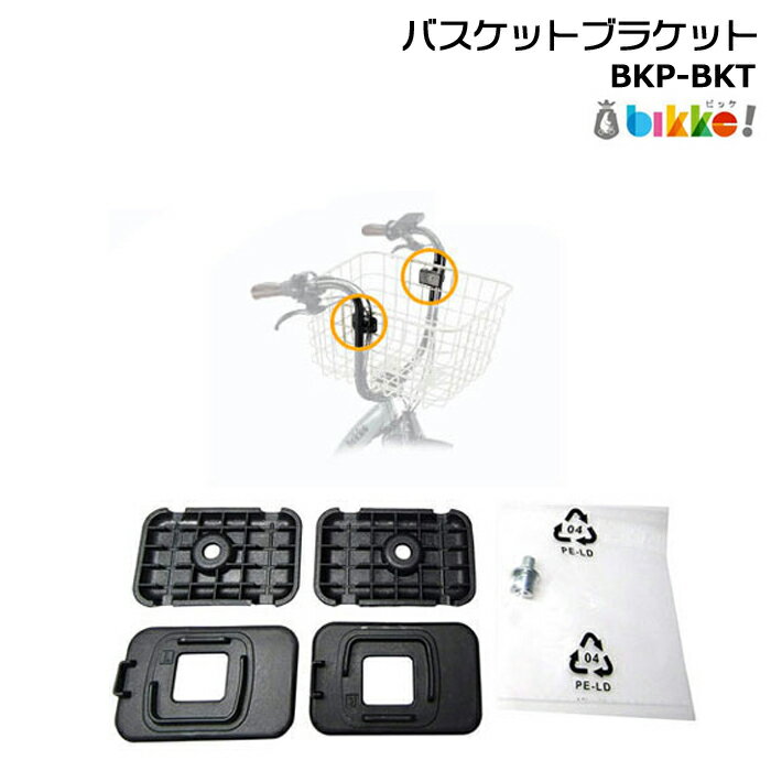 Rakuten - 【30日はポイント最大4倍エントリー要】＊1〜3営業日発送＊ /ゆうパケットポスト投函/ BKP-BKT 純正 ブリヂストン ビッケポーラーe用 おおきいバスケット フロント取付ブラケット 前取り付け用部品 bikke BP0C40 バスケット変更 ブリジストン BRIDGESTONE op