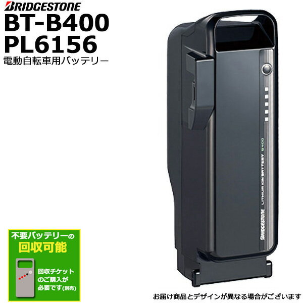 ＊1営業日発送＊ BT-B400 ブラック 9.9Ah メーカー直入荷新品箱発送 純正品 ブリヂストン 36.5V×9.9Ah B400 リチウムイオン バッテリー 電動自転車 電動アシスト 充電器別売り PSEマーク取得商品 F895107 P6156 op