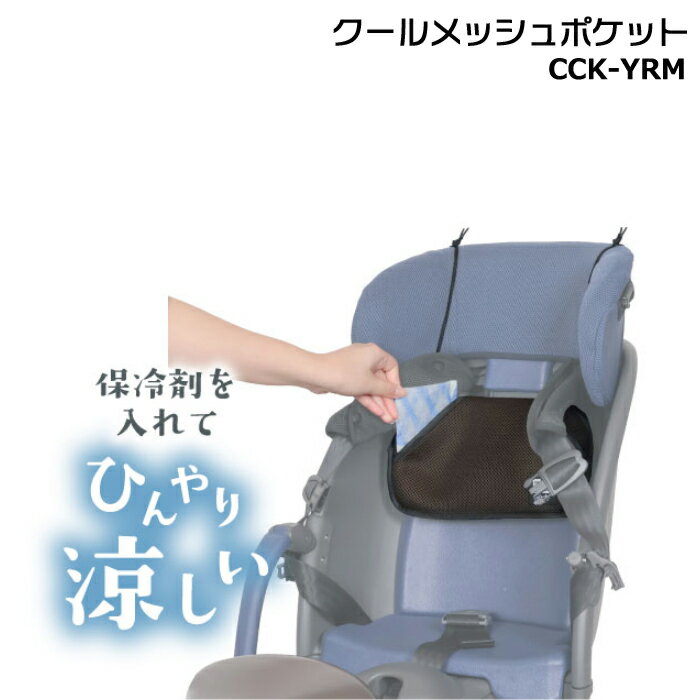 【25日はポイント最大7倍エントリー要】＊1〜3営業日発送＊ /ゆうパケットポスト投函/ CCK-YRM クールメッシュポケット チャイルドシート用 ブラウン 暑さ対策 熱中症対策 保冷剤対応 クルームのシートにも 通園 登園 ※保冷剤は付属しておりません MARUTO op