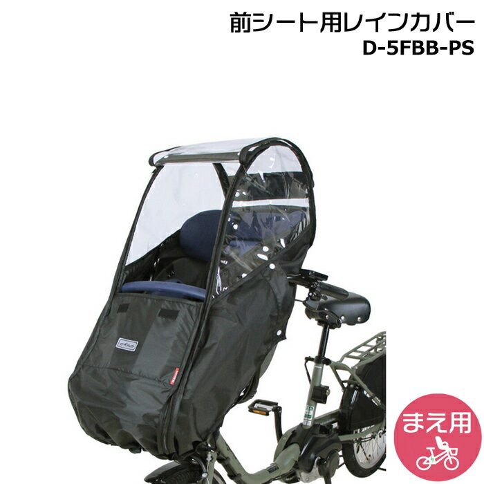 D-5FBB-PS ブラック 前用 一体型 Bスタイル フロントチャイルドシート用 レインカバー ハンドル一体型 ギュットクルーム キスミニ ポーラに D5FBBPS マルト MARUTO 大久保製作所 op