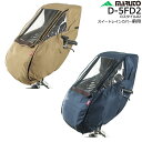 ＊1~3営業日発送＊ベージュ ネイビー D-5FD2 一体型前用 ハンドル一体型前用シート専用 マルト Dスタイル02 スイートレインカバー 前乗せシート用 フロントチャイルドシート専用レインカバー 大久保製作所 風防 MARUTO op 単品