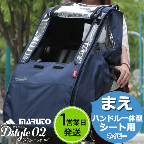 ネイビー D-5FD2 一体型前用 ハンドル一体型シート用 マルト Dスタイル02 スイートレインカバー 前乗せシート用 一体型フロントチャイルドシート専用レインカバー 大久保製作所 風防 MARUTO op 単品のサムネイル
