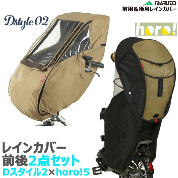 ＊1営業日発送＊ベージュ D-5FD2 一体型前用 ＆ D-5RG5 後用 2点SET マルト Dスタイル02 ホロ5 HORO5 レインカバー前後セット ※前用はハンドル一体型シート用です 大久保製作所 風防 MARUTO op 単品