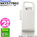 【ポイント2倍ママ割9日20時〜】*1〜3営業日発送* NKY577B02 ホワイト 8Ah 新品 純正品 パナソニック Panasonic リチウムイオンバッ...