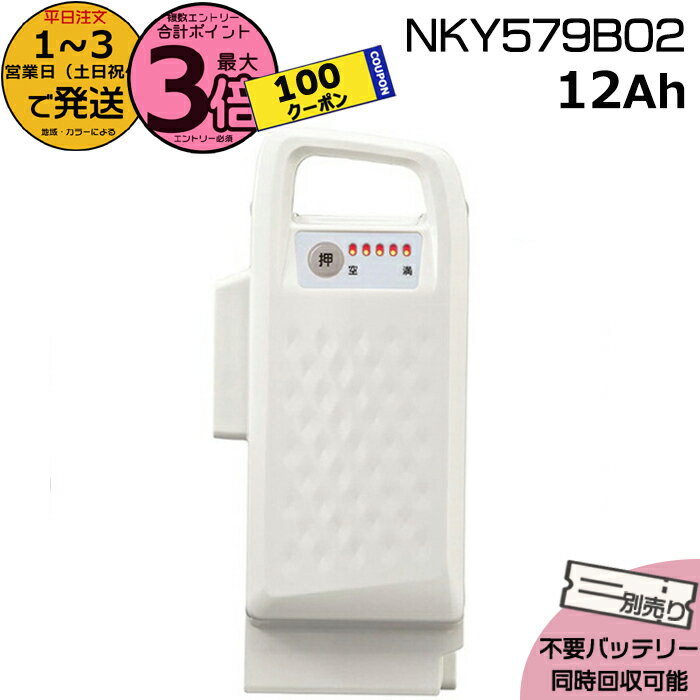 【1日100クーポン＆ポイント3倍エントリー要】＊1〜3営業日発送＊ NKY579B02 ホワイト 12Ah 新品 純正品 パナソニック Panasonic リチウムイオンバッテリー 電動自転車 電動アシスト 電気用品安全法特定電気用品PSEマーク取得商品 op