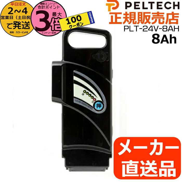 【1日100クーポン＆ポイント3倍エントリー要】＊2〜4営業日発送・メーカー直送＊ PLT-24V-8AH ペルテック専用 電動アシスト自転車バッテリー 新品 純正品 リチウムイオンバッテリー スペアバッテリー 電気用品安全法特定電気用品PSEマーク取得商品 PELTECH op