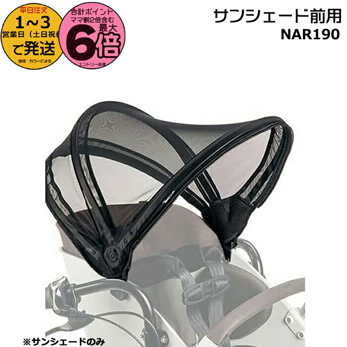 【20日は最大6倍エントリー要】＊1〜3営業日発送＊ NAR190 旧品番 NAR166 サンシェードのみです 前サンシェード無しの旧型番ギュット・クルーム専用 パナソニック チャイルドシート 前用 クルームシート専用 ギュット・クルーム Panasonic op