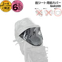 【ポイント最大6倍エントリー要】*2~4営業日発送* NAR209 補修部品 前カバー 純正 パナソニック NAR193 NAR194用 前カバーのみ ギュット・クルーム用チャイルドシート 前用 レインカバー クルームFシート専用レインカバー Panasonic op