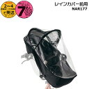 【20日はポイント最大7倍エントリー要】*1~3営業日発送* NAR177 純正 パナソニック ギュット・クルーム用チャイルドシート 前用 レインカバー クルームシート専用レインカバー クルーム専用 防寒対策 防寒Panasonic op