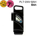 【20日はポイント最大7倍エントリー要】*2-4営業日発送*PLT-24V-8AH ペルテック PELTECH専用 電動アシスト自転車バッテリー 新品 純正品 リチウムイオンバッテリー 電動自転車 電動アシスト 電気用品安全法特定電気用品PSEマーク取得商品 PELTECH op