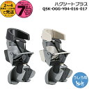 【20日はポイント最大7倍エントリー要】*2~4営業日発送* リヤチャイルドシート ハグシートプラス 2025年キスミニアン専用 YAMAHA PAS用 リヤドシート 後ろ子供乗せ PAS Kiss mini un SP 専用 Q5K-OGG-Y04-016 / Q5K-OGG-Y04-017 Q5KOGGY04017 Q5KOGGY04016 製造元OGK op