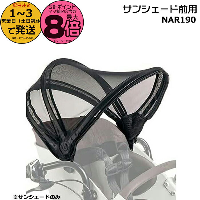 【ポイント最大8倍エントリー要】＊1〜3営業日発送＊ NAR190 旧品番 NAR166 サンシェードのみです 前サンシェード無しの旧型番ギュット・クルーム専用 パナソニック チャイルドシート 前用 クルームシート専用 ギュット・クルーム Panasonic op
