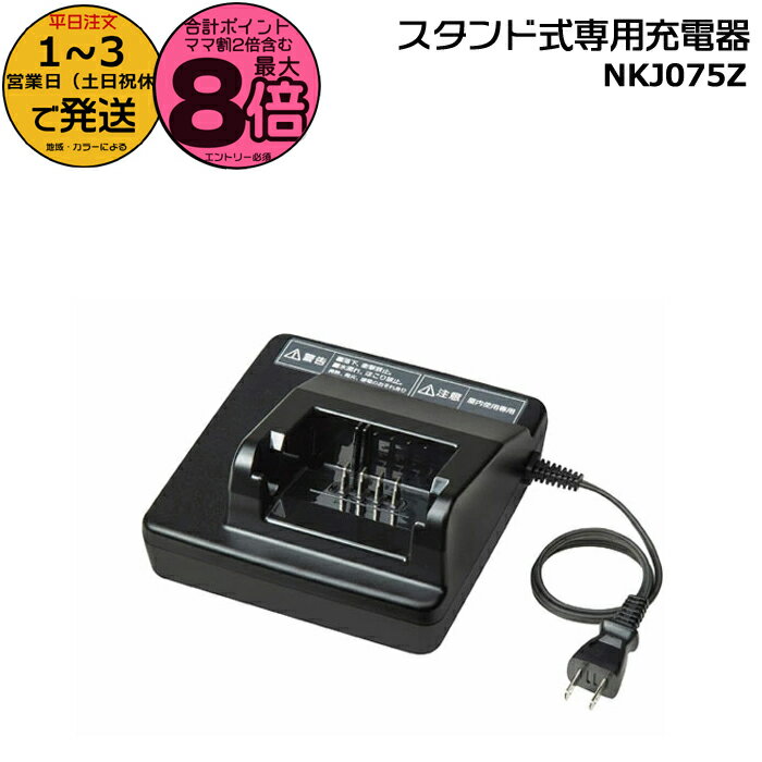 【ポイント最大8倍エントリー要】＊1〜3営業日発送＊ NKJ075Z 純正 新品 電動アシスト自転車用充電器 ..