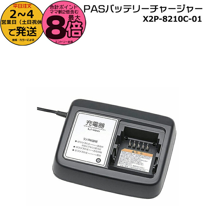 【ポイント最大8倍エントリー要】＊2〜4営業日発送＊X2P-8210C-01 ヤマハ 充電器 純正 ヤマハ専用充電..