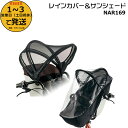 *1〜3営業日発送* NAR169 純正 パナソニック ギュット・クルーム用前チャイルドシート用レインカバー・日よけ 風防 クルームシート専用レインカバー Pa...