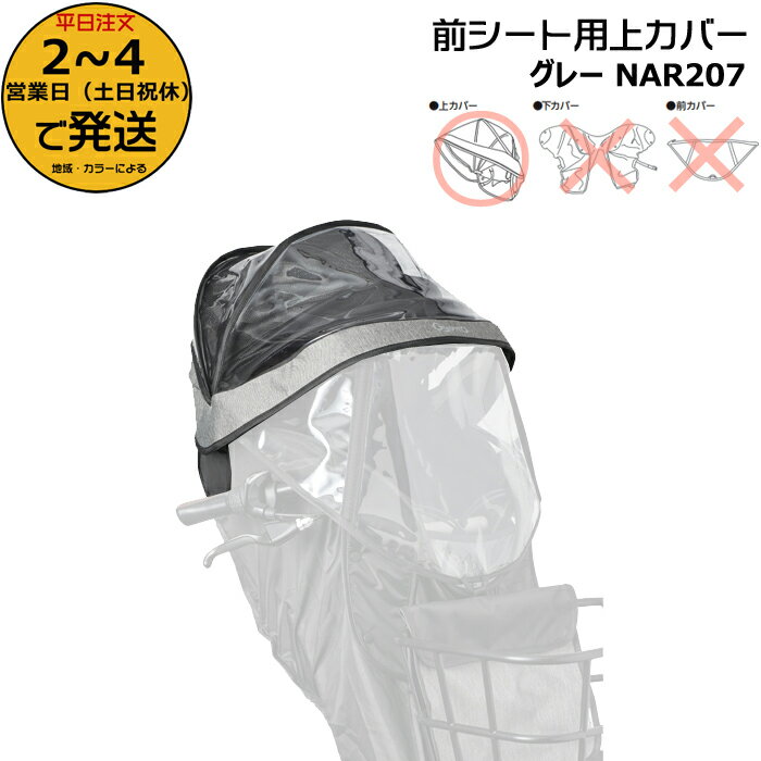 ＊1〜3営業日発送＊ NAR207 グレー 補修部品 上カバー 純正 パナソニック NAR193 NAR194用 上カバーのみ ギュット・クルーム用チャイルドシート 前用 レインカバー クルームFシート専用レインカバー Panasonic op