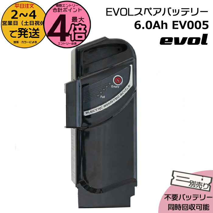 【18日はポイント最大4倍エントリー要】＊2〜4営業日発送＊EV005 evol専用 スペアバッテリー 電動アシ..