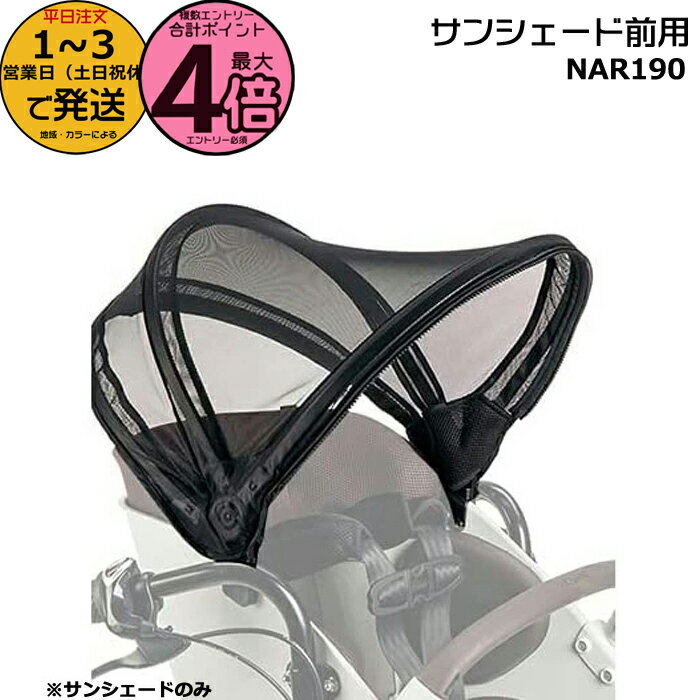 【18日はポイント最大4倍エントリー要】＊1～3営業日発送＊ NAR190 旧品番 NAR166 サンシェードのみです 前サンシェード無しの旧型番ギュット・クルーム専用 パナソニック チャイルドシート 前用 クルームシート専用 ギュット・クルーム Panasonic op