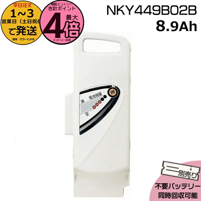 【18日はポイント最大4倍エントリー要】＊1〜3営業日発送＊ NKY449B02B グレー 8.9Ah 新品 純正品 パナソニック Panasonic リチウムイオンバッテリー 旧NKY449B02 電動アシスト 電気用品安全法特定電気用品PSEマーク取得商品 op