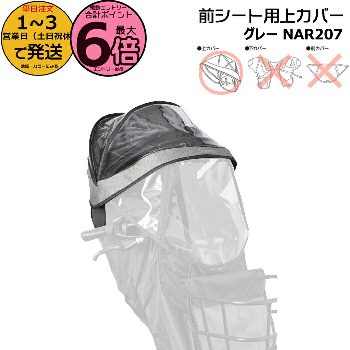 【ポイント最大6倍エントリー要】＊1〜3営業日発送＊ NAR207 グレー 補修部品 上カバー 純正 パナソニック NAR193 NAR194用 上カバーのみ ギュット・クルーム用チャイルドシート 前用 レインカバー クルームFシート専用レインカバー Panasonic op
