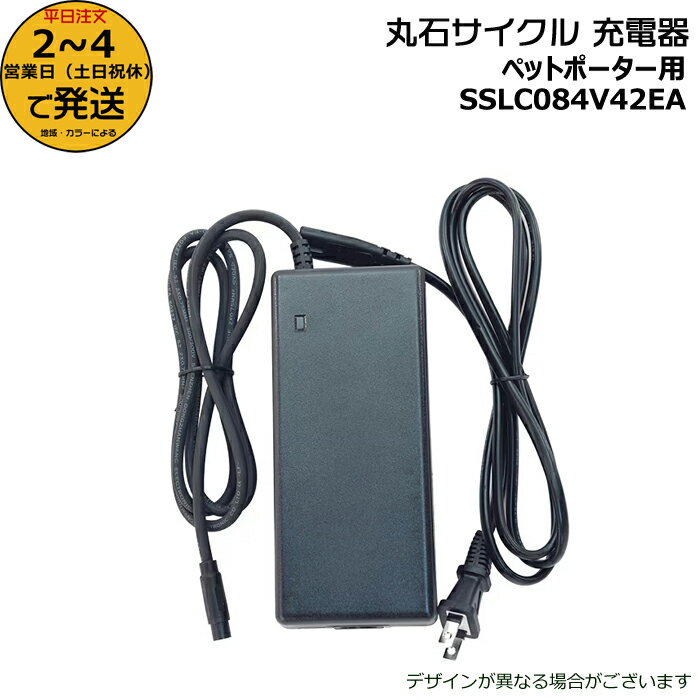 【ポイント最大7倍エントリー要】＊2〜4営業日発送＊丸石サイクル ペットポーター シュシュアシスト等バッテリーBATH3678-20専用 充電器 補修部品 スペア 電動自転車用充電器 電動アシスト自転車 マルイシサイクル（EAD700-EV101 SSLC084V42EA） MARUISHI op