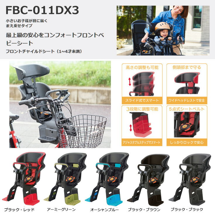 FBC-011DX3 オージーケー まえ子供乗せ座席 ヘッドレスト付 コンフォートフロント子供のせ 前子供乗せ 1歳〜4歳 FBC011DX3 フロントチャイルドシート 電動自転車 子供乗せ自転車 子乗せ チャイルドシート 5点式シートベルト OGK op