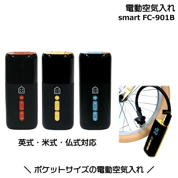 【25日はポイント最大8倍エントリー要】＊当日発送 平日13時迄注文分＊ FC-901B 電動空気入れ smart ポケットサイズ 英・米・仏 バルブ 自転車 自動車 バイク ボール 浮き輪 英式米式仏式 KUKY AUTO PUMP smart 自転車空気入れ 電動自転車 op