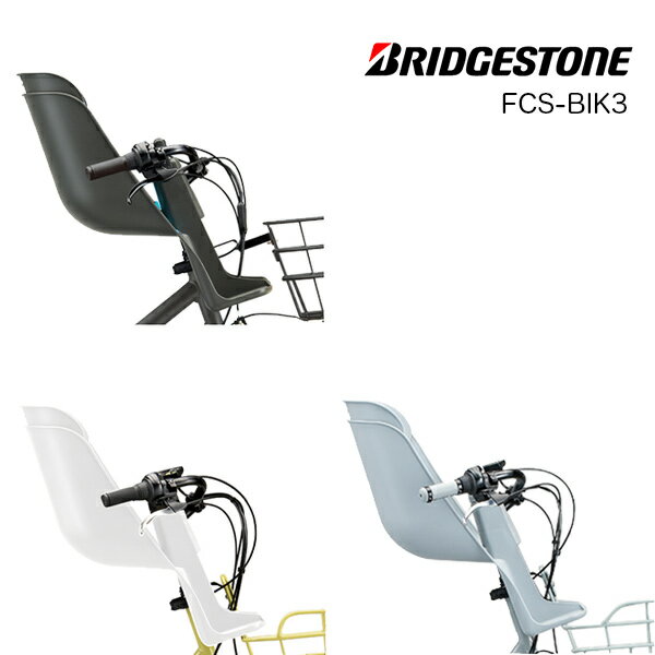 FCS-BIK3 前用シート 【純正】ブリヂストン bikke ビッケ fcs-bik3 ビッケ モブ モブdd BM0B40 グリ グリdd BG0B40 フロントチャイルドシート 前子供乗せシート まえチャイルドシート ブリジストン BRIDGESTONE op