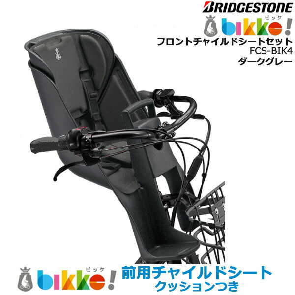 ＊1営業日発送＊ FCS-BIK4 ダークグレー 前用シート クッション付 純正 ブリヂストン bikke ビッケ fcs-bik4 モブ BM0B43 BM0B44 グリ BG0B43 フロントチャイルドシート 前子供乗せ BRIDGESTONE op