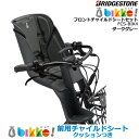 ＊1～3営業日発送＊ FCS-BIK4 ダークグレー 前用シート クッション付 純正 ブリヂストン bikke ビッケ fcs-bik4 モブ BM0B43 BM0B44 グリ BG0B43 フロントチャイルドシート 前子供乗せ BRIDGESTONE op