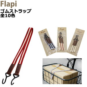 / ゆうパケットポスト投函/ ＊1～3営業日発送＊ ゴムストラップ 1本 アサヒサイクル Flapi 荷物バンド 荷物 固定 バンド ゴムロープ バスケット ロープ バイクパッキング 自転車 荷台 ゴムバンド 電動自転車 クロスバイク ビンゴ 屋台 バザー イベント フラッピ op