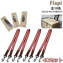 /ゆうパケットポスト投函 /＊1～3営業日発送＊ ゴムストラップ 4本セット アサヒサイクル Flapi 荷物バンド 固定バンド ゴムロープ バスケット ロープ バイクパッキング 自転車 荷台 ゴムバンド 電動自転車 クロスバイク フラッピ op