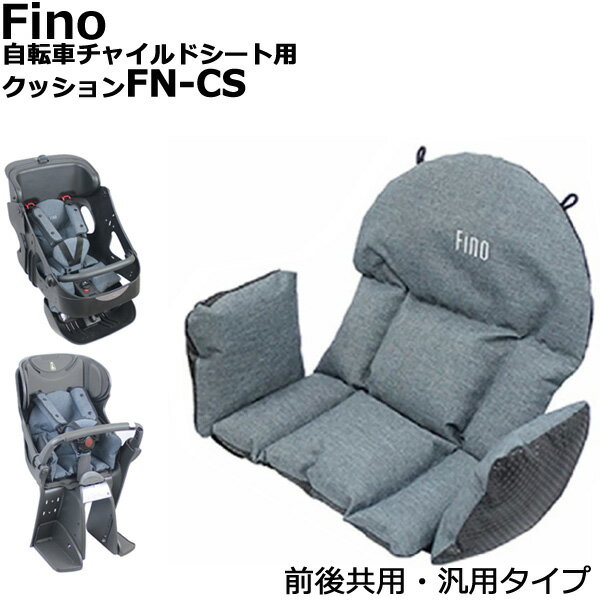 ＊1営業日発送＊FN-CS 自転車チャイルドシート用クッション Fino フィーノ 前後共用 CHILD SEAT CUSHION パナソニック ブリヂストン ヤマハ OGK 各自転車メーカーチャイルドシートに対応可 人間工学的デザイン op