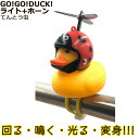 *1営業日発送* 正規品 てんとう虫 08640 GO!GO!DUCK! ライト ホーン ネックレス&サングラス付 ゴーゴーダック あひる隊長 アヒル隊長 ダッ...