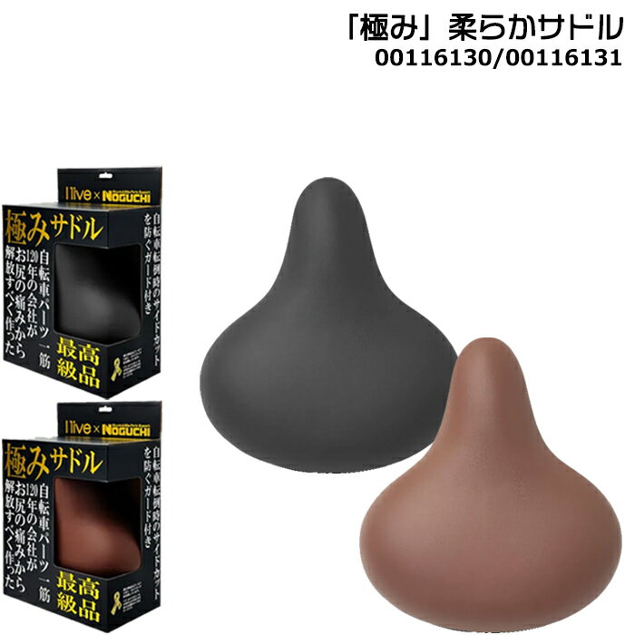 Rakuten - 【30日はポイント最大4倍エントリー要】＊当日発送 平日13時迄注文分＊「極み」柔らかサドル 黒 00116130 焦茶 00116131 野口商会 最高級品サドル 尻の痛みから解放 オリジナルサドル サドル交換 フカフカ 自転車サドル 電動自転車サドル op