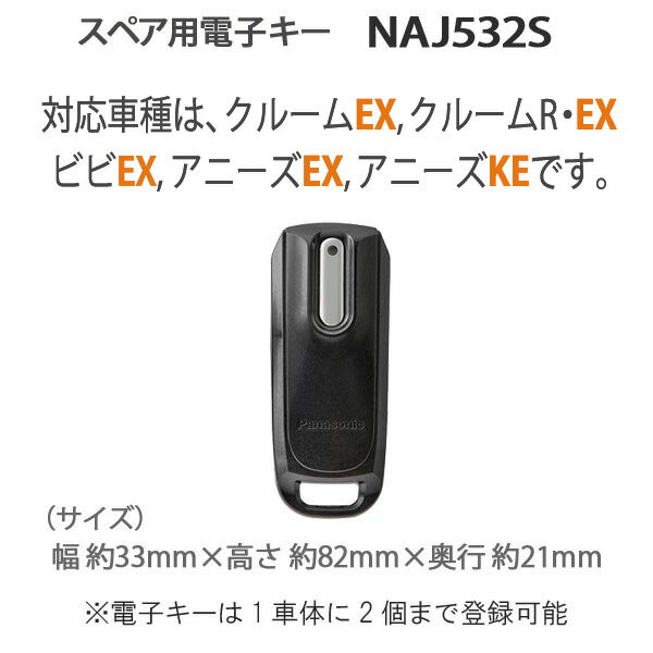 【20円クーポン9/1〜】【ゆうパケットポスト投函】NAJ532S【純正】パナソニック スペア用 電子キー ビビEX ギュット アニーズ アニーズEX アニーズKE クルームEX クルームR・EX クルーム ギュットクルーム 対応 スペアキー ラクイック Panasonic op