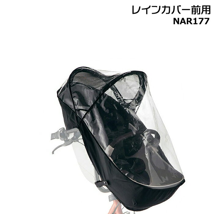 NAR177 純正 パナソニック ギュット・クルーム用チャイルドシート 前用 レインカバー クルームシート専用レインカバー クルーム専用 防寒対策 防寒Panasonic op