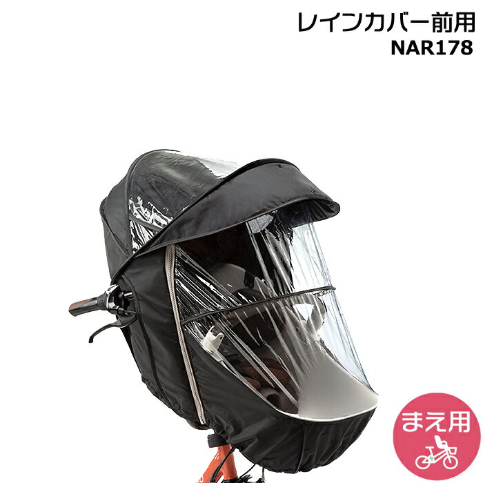【15日はポイント最大8倍エントリー要】＊当日発送 平日13時迄注文分＊ NAR178 ブラック NAR179 グレー×ブラック 前用 純正 パナソニック ギュット・クルーム用チャイルドシート 前用 レインカバー クルームシート専用レインカバー Panasonic op 3