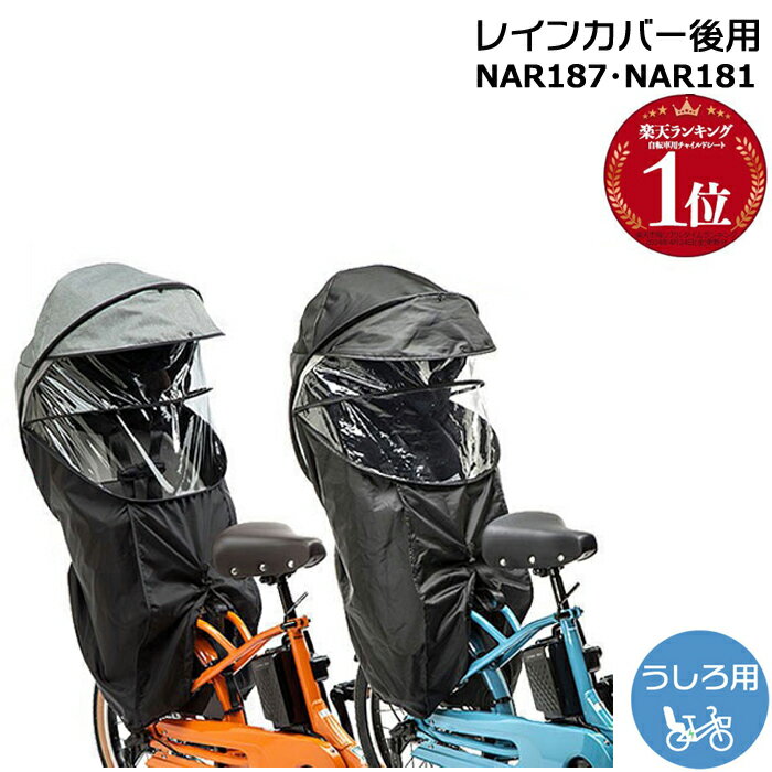 NAR187 ブラック NAR181 グレー×ブラック 純正 パナソニック ギュット・クルーム レインカバー 後用 クルームリアシート専用 ギュットクルーム Panasonic op