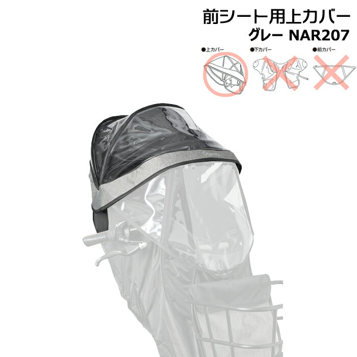 NAR207 グレー 補修部品 上カバー 純正 パナソニック NAR193 NAR194用 上カバーのみ ギュット・クルーム用チャイルドシート 前用 レインカバー クルームFシート専用レインカバー Panasonic op