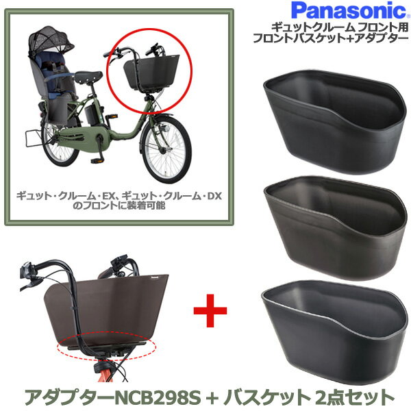 楽天自転車Dプラス＊1営業日発送＊ バスケット＆取付金具 2点セット NCB2136ブラック 213~5ブラウン 2198グレー NCB298S アダプタ 純正 パナソニック 樹脂製 フロントバスケット 前カゴ ギュット・クルーム専用 Panasonic op NCB/NCB298S SET